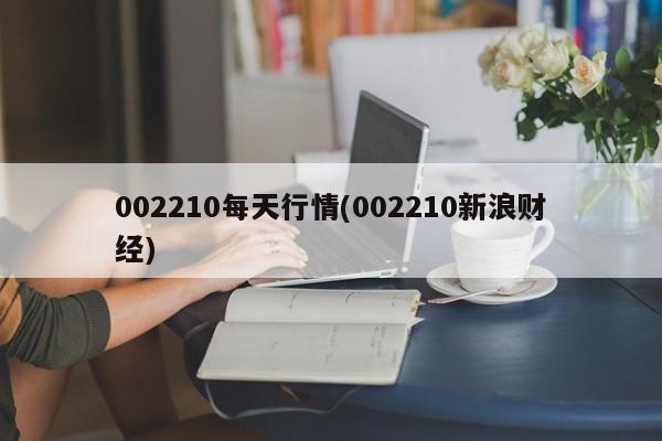 002210每天行情(002210新浪财经)