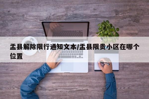 盂县解除限行通知文本/盂县限贵小区在哪个位置