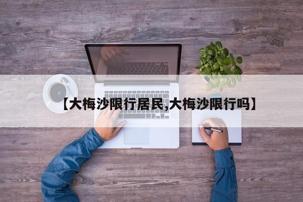 【大梅沙限行居民,大梅沙限行吗】