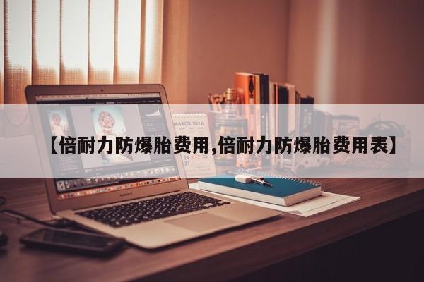 【倍耐力防爆胎费用,倍耐力防爆胎费用表】