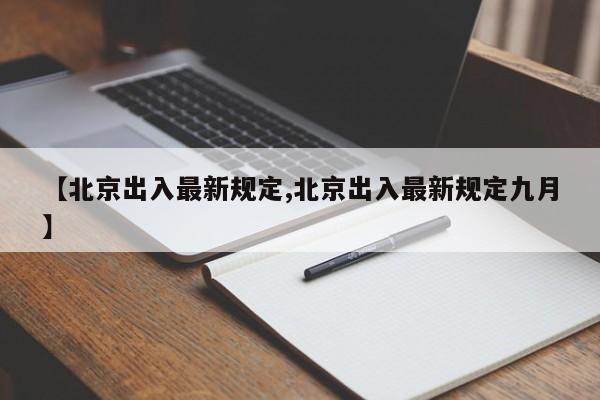 【北京出入最新规定,北京出入最新规定九月】