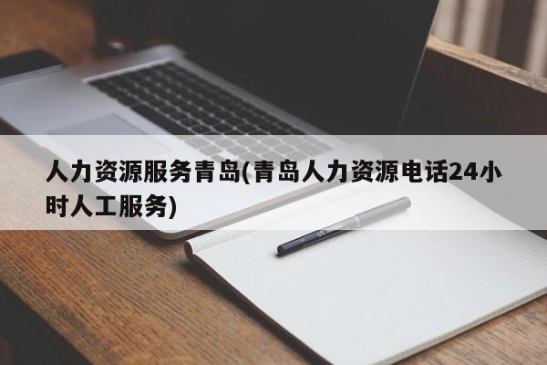 人力资源服务青岛(青岛人力资源电话24小时人工服务)