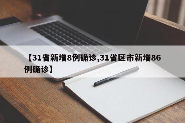 【31省新增8例确诊,31省区市新增86例确诊】