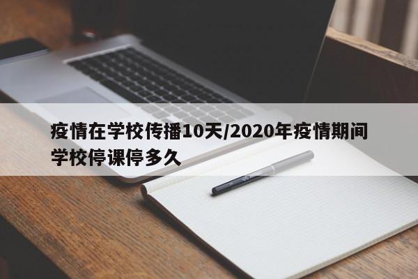 疫情在学校传播10天/2020年疫情期间学校停课停多久