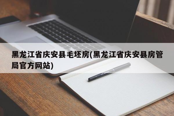 黑龙江省庆安县毛坯房(黑龙江省庆安县房管局官方网站)