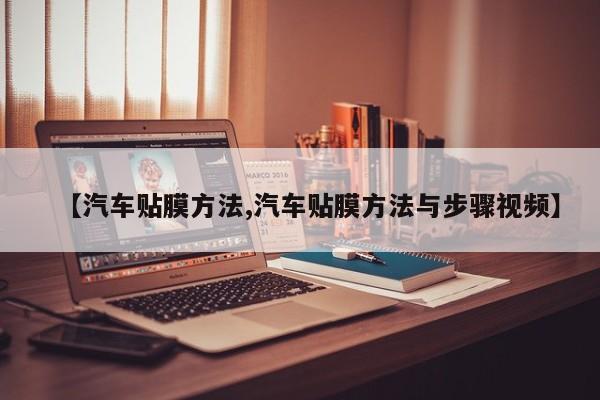 【汽车贴膜方法,汽车贴膜方法与步骤视频】