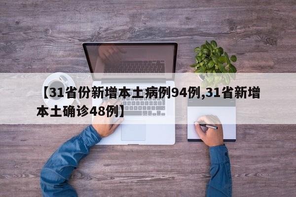 【31省份新增本土病例94例,31省新增本土确诊48例】