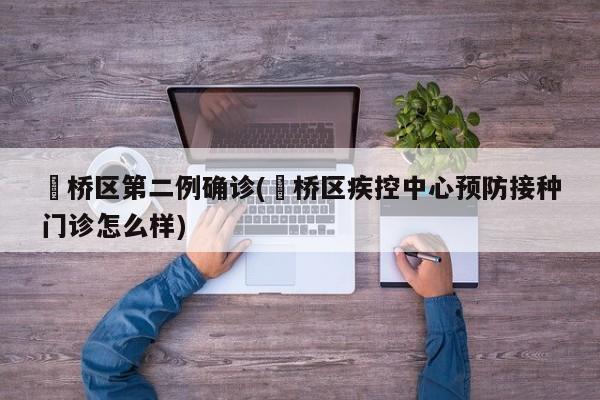 埇桥区第二例确诊(埇桥区疾控中心预防接种门诊怎么样)