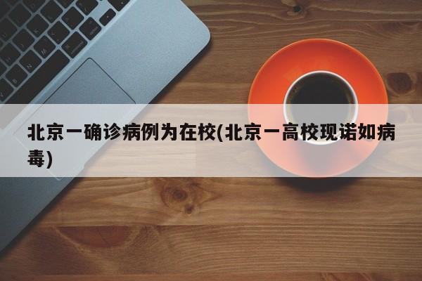 北京一确诊病例为在校(北京一高校现诺如病毒)