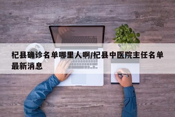 杞县确诊名单哪里人啊/杞县中医院主任名单最新消息
