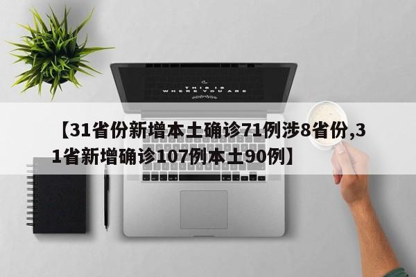 【31省份新增本土确诊71例涉8省份,31省新增确诊107例本土90例】