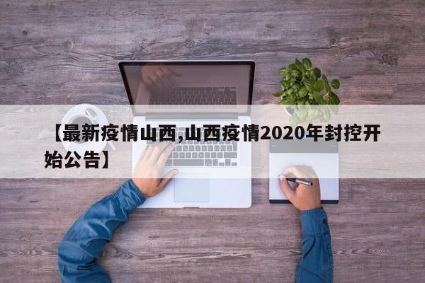 【最新疫情山西,山西疫情2020年封控开始公告】