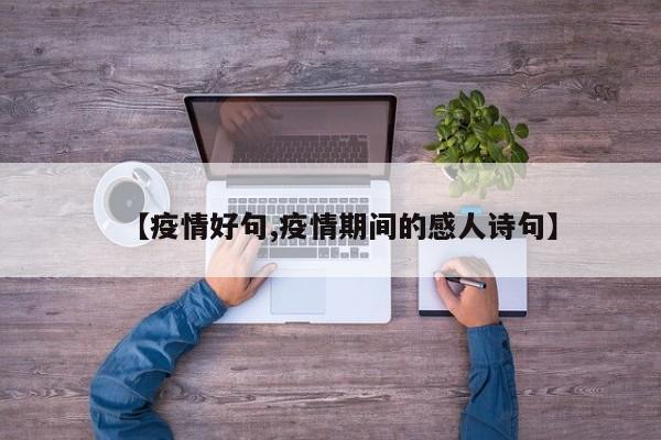 【疫情好句,疫情期间的感人诗句】