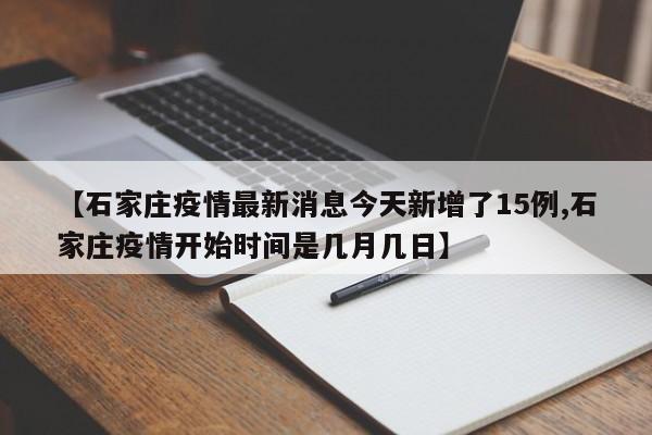 【石家庄疫情最新消息今天新增了15例,石家庄疫情开始时间是几月几日】