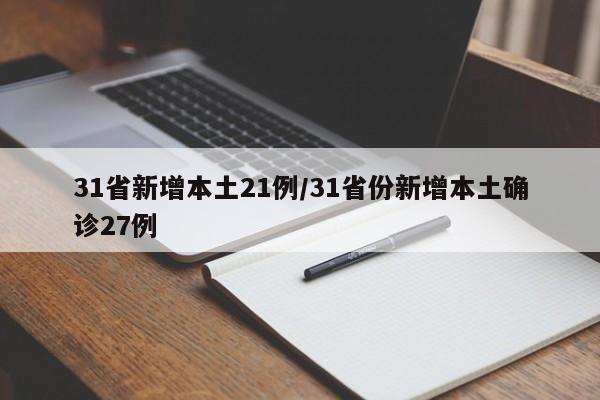 31省新增本土21例/31省份新增本土确诊27例