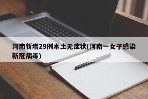 河南新增29例本土无症状(河南一女子感染新冠病毒)