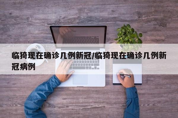 临猗现在确诊几例新冠/临猗现在确诊几例新冠病例