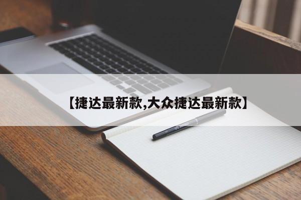 【捷达最新款,大众捷达最新款】