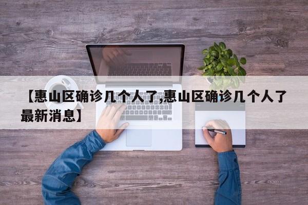 【惠山区确诊几个人了,惠山区确诊几个人了最新消息】
