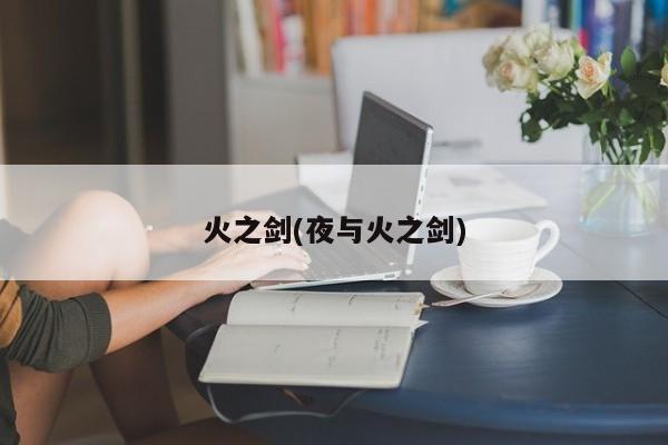 火之剑(夜与火之剑)
