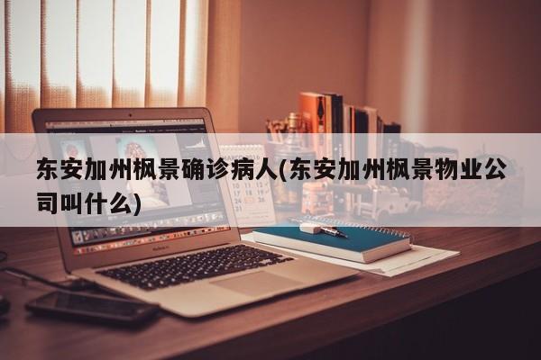 东安加州枫景确诊病人(东安加州枫景物业公司叫什么)