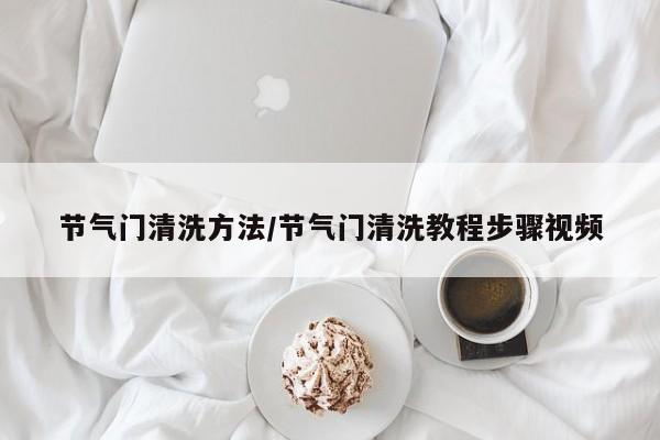 节气门清洗方法/节气门清洗教程步骤视频