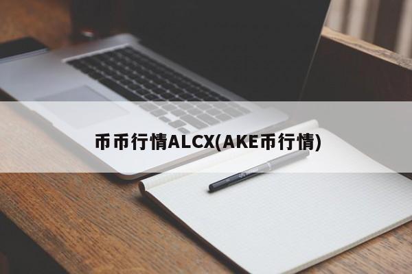 币币行情ALCX(AKE币行情)