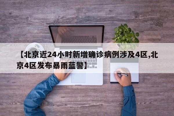 【北京近24小时新增确诊病例涉及4区,北京4区发布暴雨蓝警】