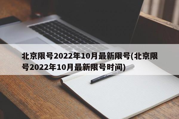 北京限号2022年10月最新限号(北京限号2022年10月最新限号时间)