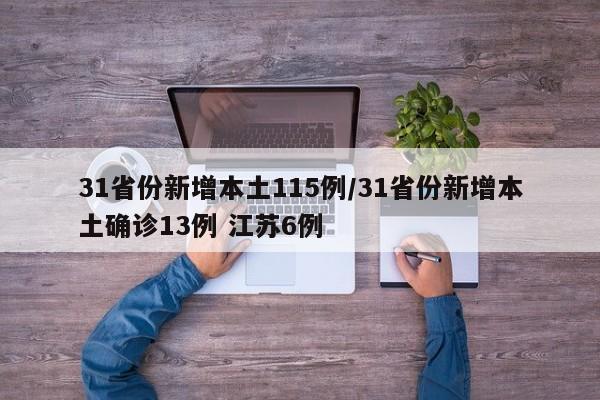 31省份新增本土115例/31省份新增本土确诊13例 江苏6例
