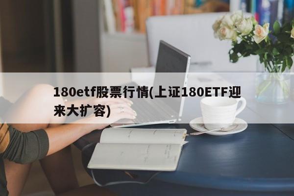 180etf股票行情(上证180ETF迎来大扩容)
