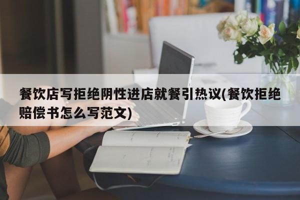 餐饮店写拒绝阴性进店就餐引热议(餐饮拒绝赔偿书怎么写范文)