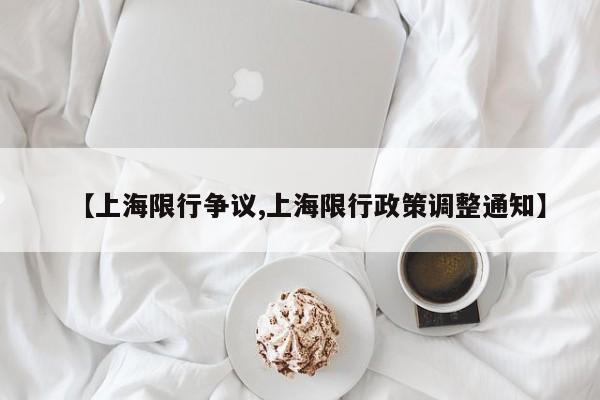 【上海限行争议,上海限行政策调整通知】