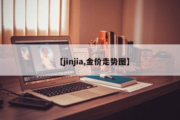【jinjia,金价走势图】