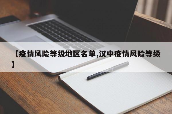 【疫情风险等级地区名单,汉中疫情风险等级】