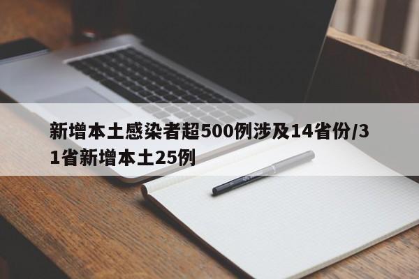 新增本土感染者超500例涉及14省份/31省新增本土25例