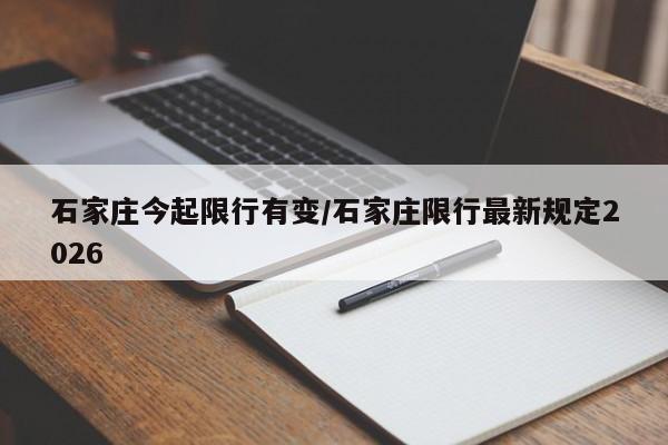 石家庄今起限行有变/石家庄限行最新规定2026
