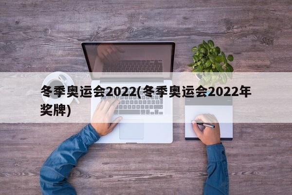 冬季奥运会2022(冬季奥运会2022年奖牌)