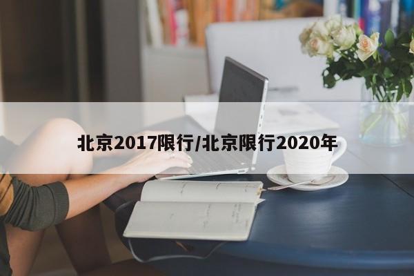 北京2017限行/北京限行2020年