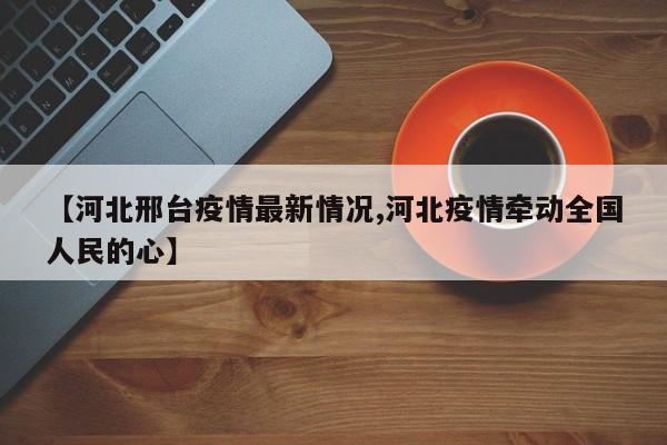 【河北邢台疫情最新情况,河北疫情牵动全国人民的心】