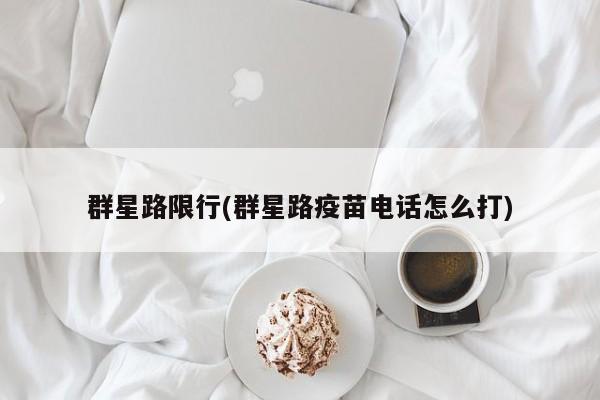 群星路限行(群星路疫苗电话怎么打)