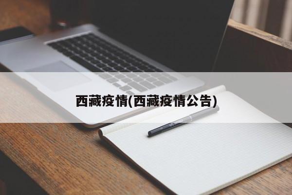 西藏疫情(西藏疫情公告)
