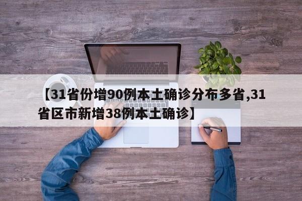 【31省份增90例本土确诊分布多省,31省区市新增38例本土确诊】
