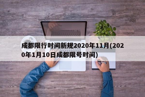 成都限行时间新规2020年11月(2020年1月10日成都限号时间)
