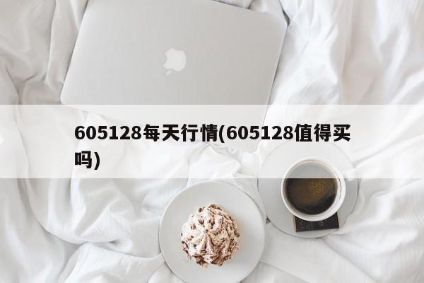 605128每天行情(605128值得买吗)